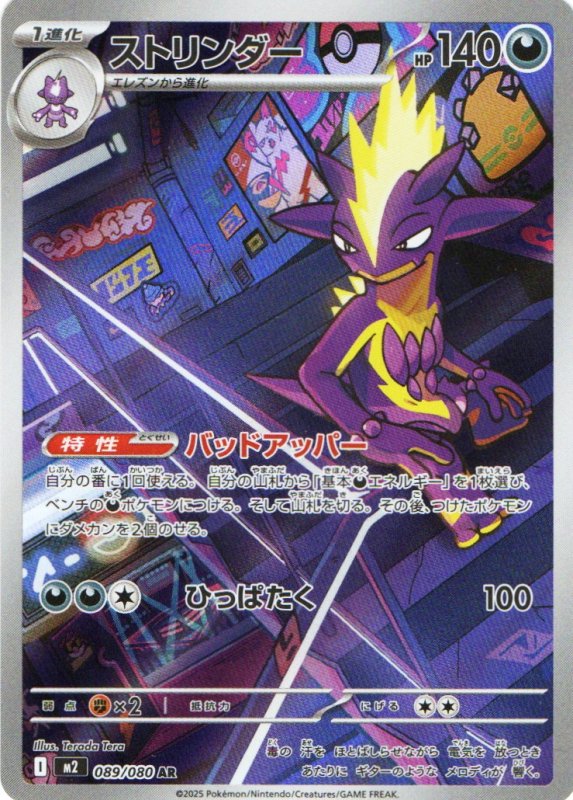 画像1: ストリンダー【AR】{089/080} [M2] (1)