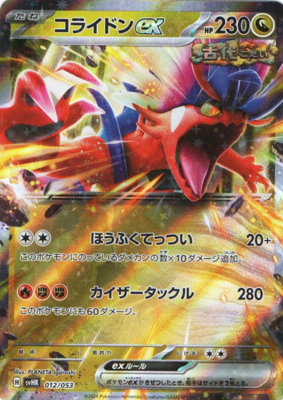 画像1: コライドンex(RR仕様){012/053} [SVHK] (1)