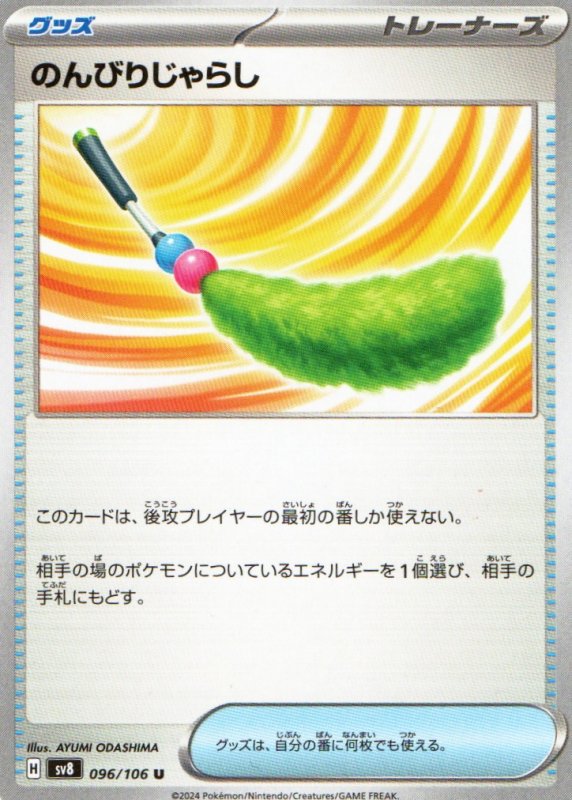 画像1: のんびりじゃらし【U】{096/106} [SV8] (1)