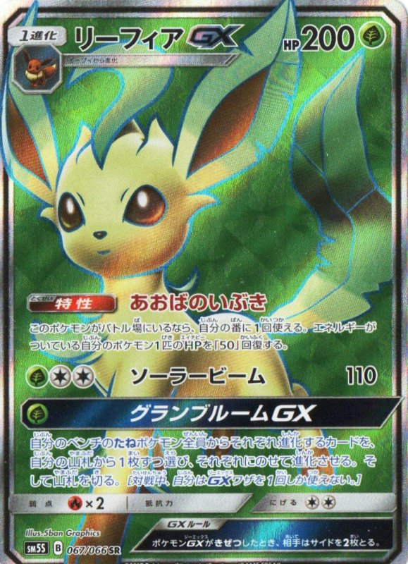 画像1: 〔状態A-〕リーフィアGX【SR】{067/066} [sm5] (1)