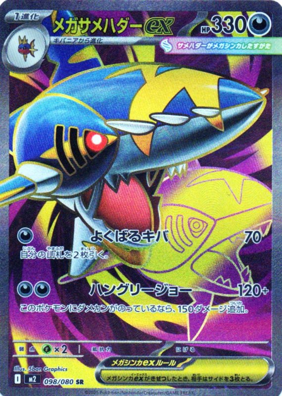画像1: メガサメハダーex【SR】{098/080} [M2] (1)