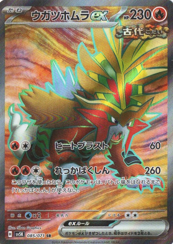 画像1: ウガツホムラex【SR】{085/071} [SV5K] (1)