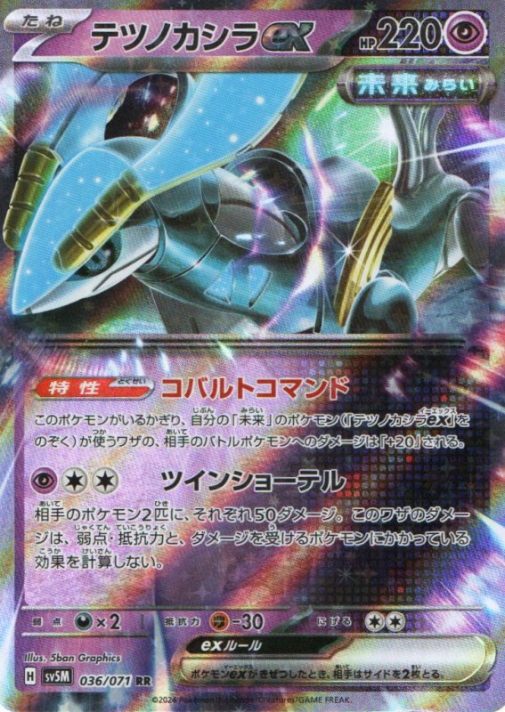 画像1: テツノカシラex【RR】{036/071} [SV5M] (1)