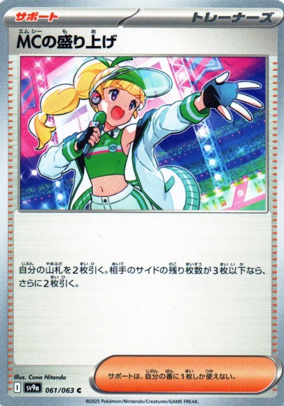 画像1: MCの盛り上げ【C】{061/063} [SV9a] (1)