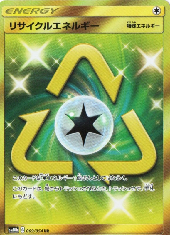 画像1: リサイクルエネルギー【UR】{069/054} [sm10b] (1)