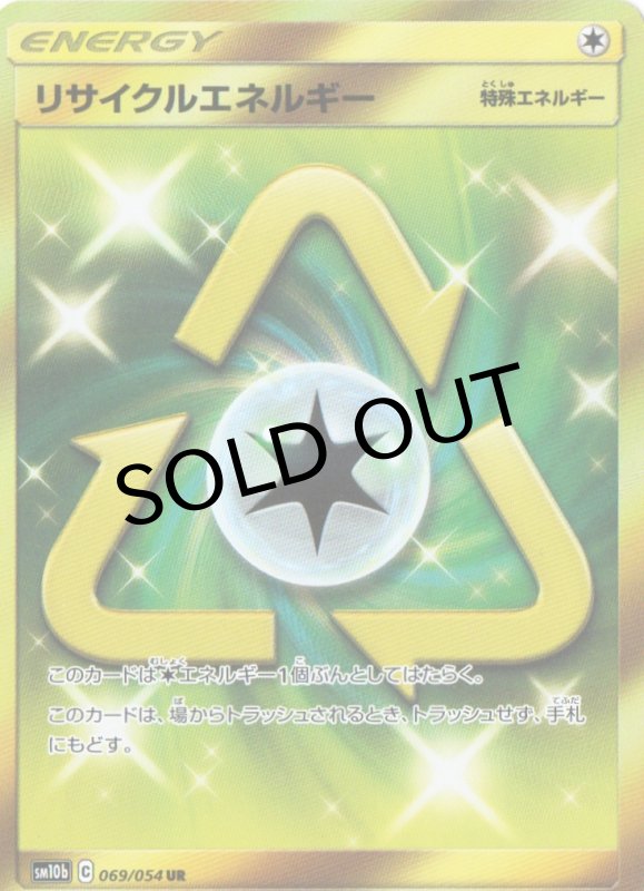 画像1: リサイクルエネルギー【UR】{069/054} [sm10b] (1)