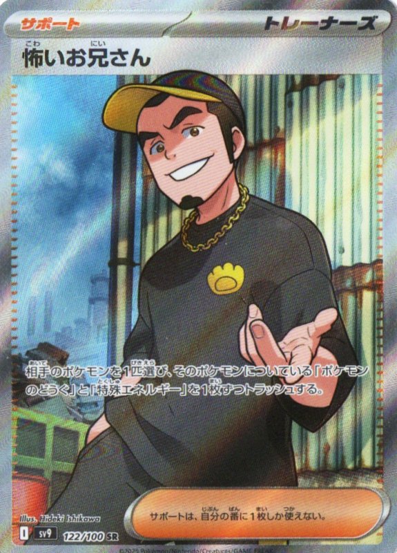 画像1: 怖いお兄さん【SR】{122/100} [SV9] (1)