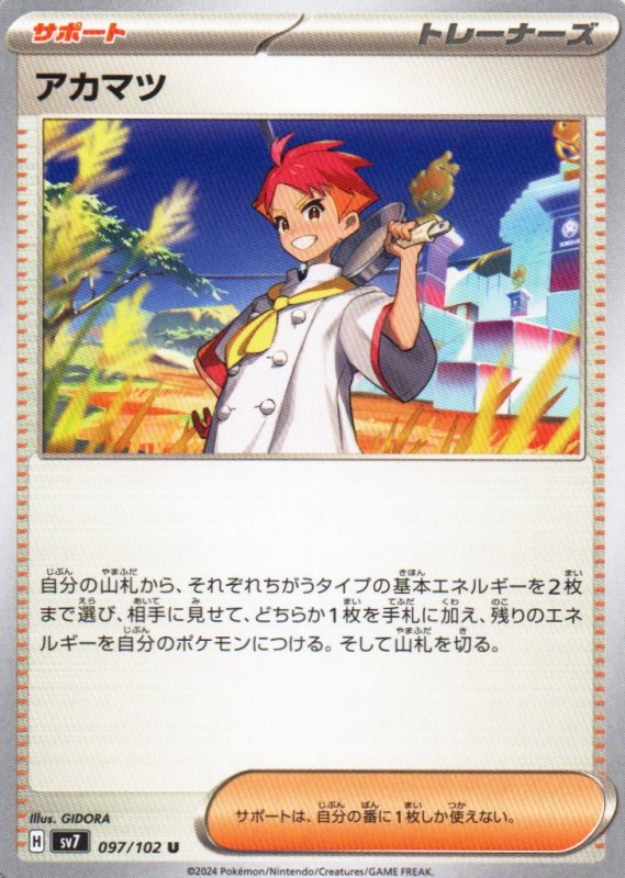 画像1: アカマツ【U】{097/102} [SV7] (1)