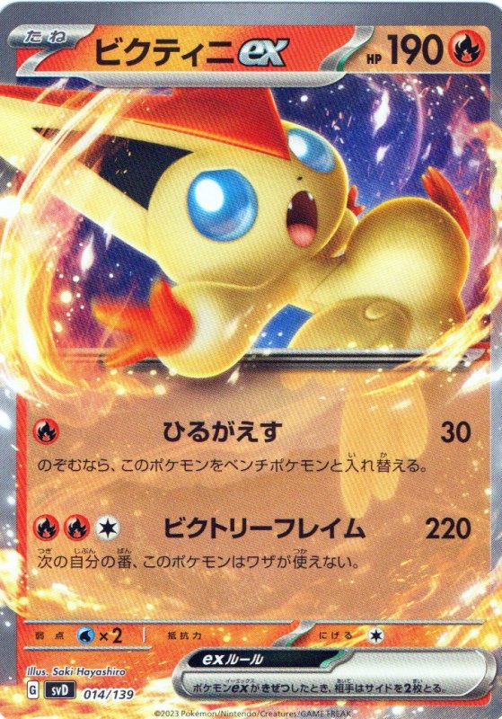 画像1: ビクティニex(ノーマル仕様){014/139} [SVD] (1)