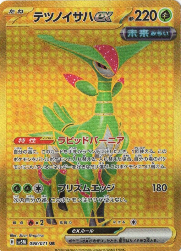 画像1: 〔状態A-〕テツノイサハex【UR】{098/071} [SV5M] (1)