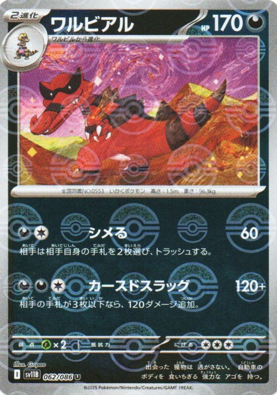 画像1: ワルビアル(モンスターボールミラー)【U】{062/086} [SV11B] (1)