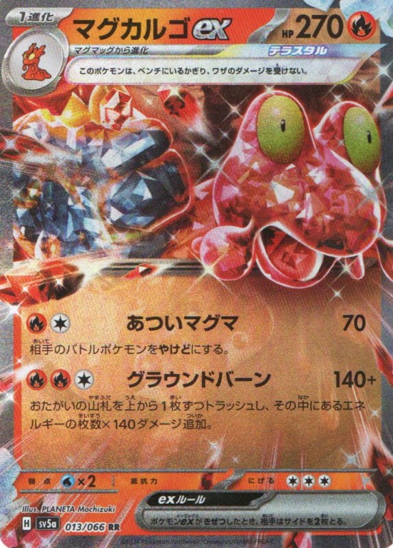 画像1: マグカルゴex【RR】{013/066} [SV5a] (1)