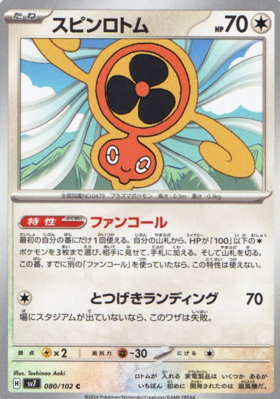 画像1: スピンロトム【C】{080/102} [SV7] (1)