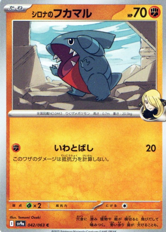 画像1: シロナのフカマル【C】{042/063} [SV9a] (1)