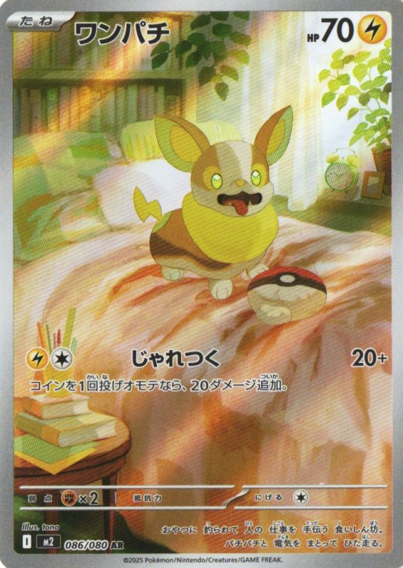 画像1: ワンパチ【AR】{086/080} [M2] (1)