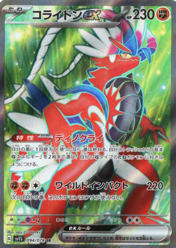 画像1: コライドンex【SR】{094/078} [SV1S] (1)