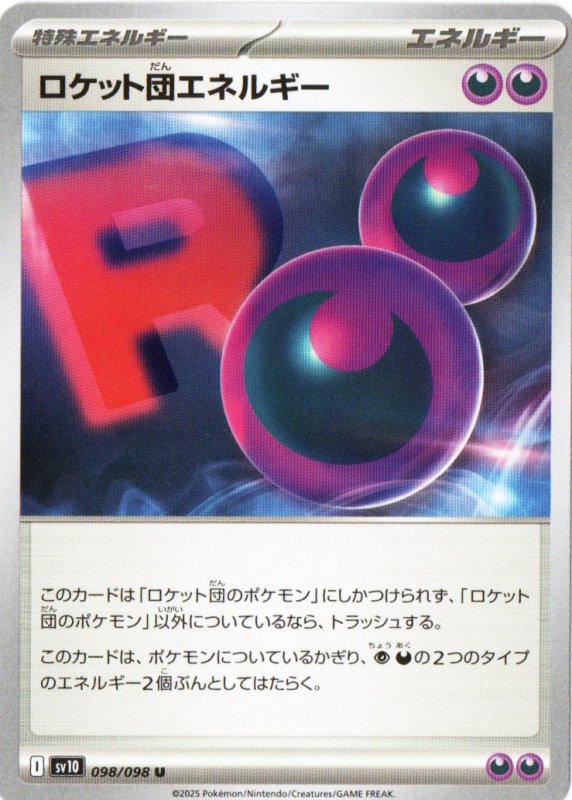 画像1: ロケット団エネルギー【U】{098/098} [SV10] (1)