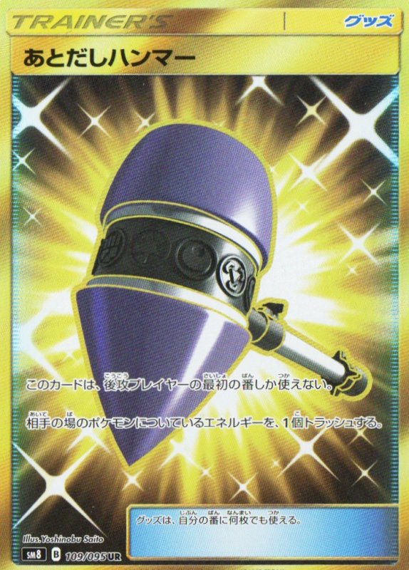 画像1: あとだしハンマー【UR】{109/095} [sm8] (1)