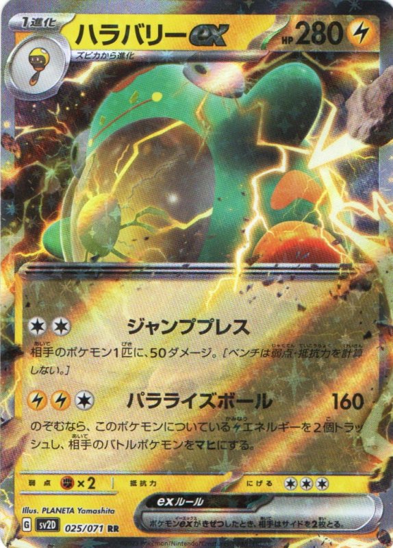 画像1: ハラバリーex【RR】{025/071} [SV2D] (1)