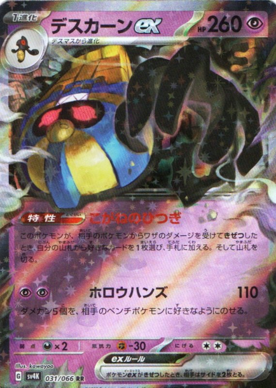 画像1: デスカーンex【RR】{031/066} [SV4K] (1)