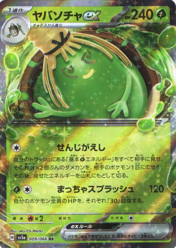 画像1: ヤバソチャex【RR】{009/066} [SV5a] (1)