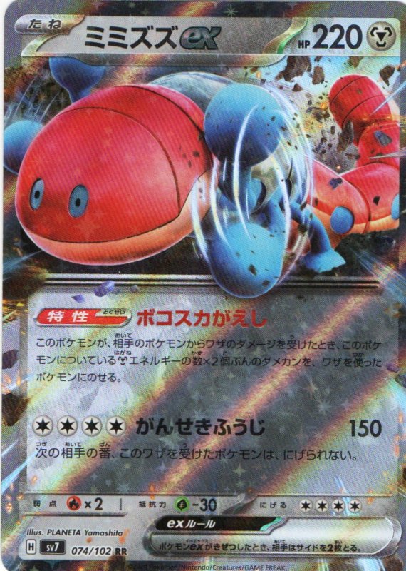 画像1: ミミズズex【RR】{074/102} [SV7] (1)