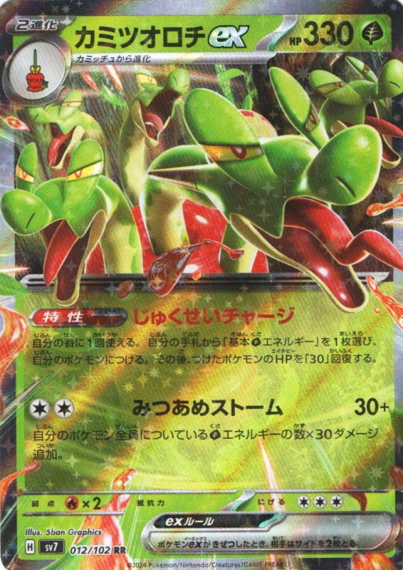 画像1: カミツオロチex【RR】{012/102} [SV7] (1)