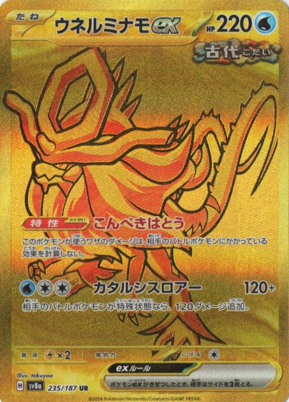画像1: ウネルミナモex【UR】{235/187} [SV8a] (1)