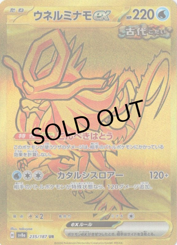 画像1: ウネルミナモex【UR】{235/187} [SV8a] (1)