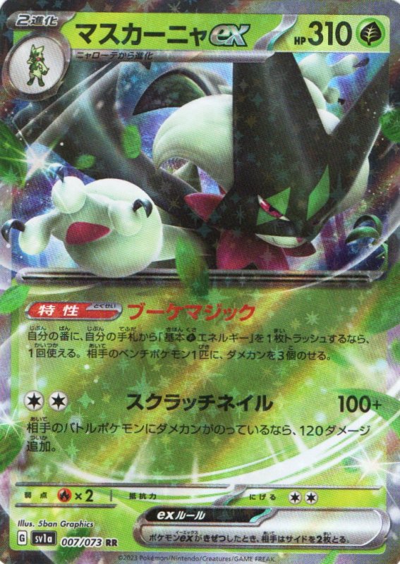 画像1: マスカーニャex【RR】{007/073} [SV1a] (1)