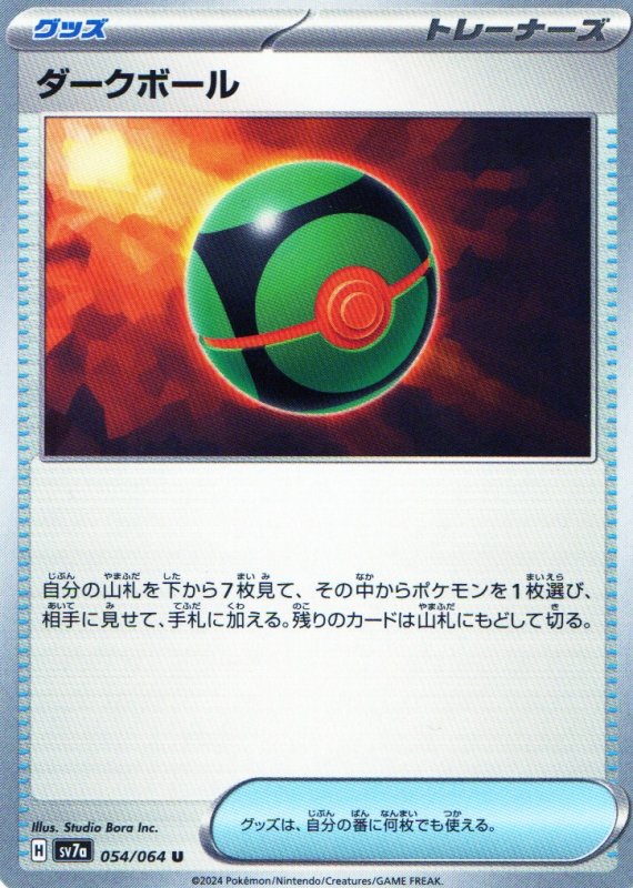 画像1: ダークボール【U】{054/064} [SV7a] (1)