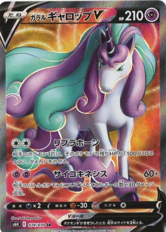画像1: ガラルギャロップV【SR】{074/070} [S6H] (1)