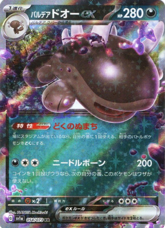 画像1: パルデアドオーex【RR】{054/073} [SV1a] (1)