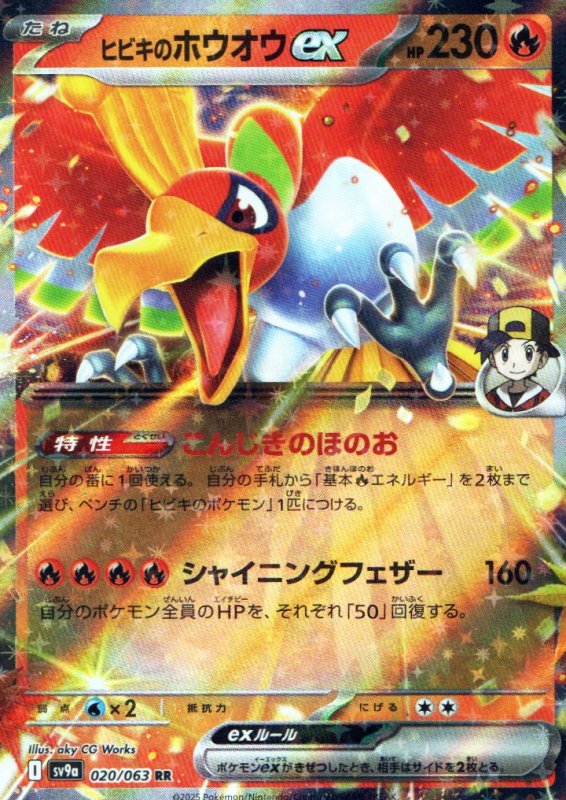 画像1: ヒビキのホウオウex【RR】{020/063} [SV9a] (1)