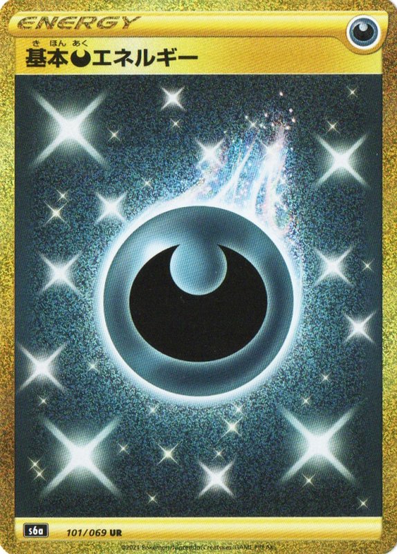 画像1: 〔状態B〕基本悪エネルギー【UR】{101/069} [S6a] (1)