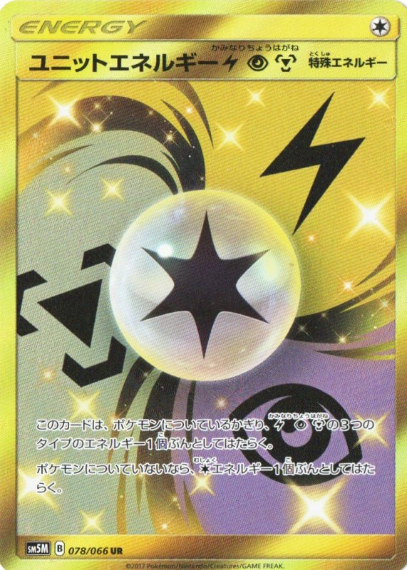 画像1: ユニットエネルギー雷超鋼【UR】{078/066} [sm5M] (1)