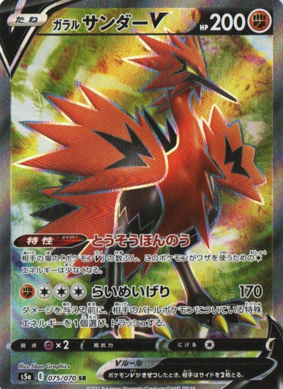 画像1: 〔状態A-〕ガラルサンダーV【SR】{075/070} [S5a] (1)