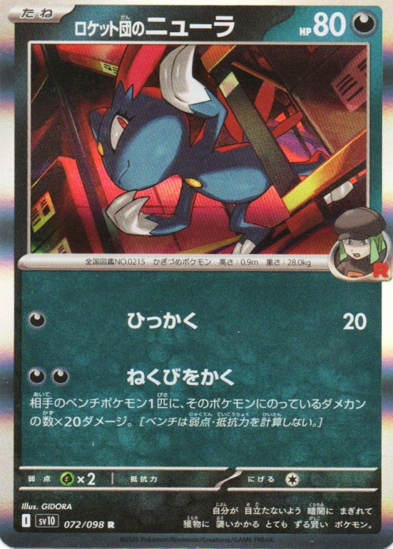 画像1: ロケット団のニューラ【R】{072/098} [SV10] (1)