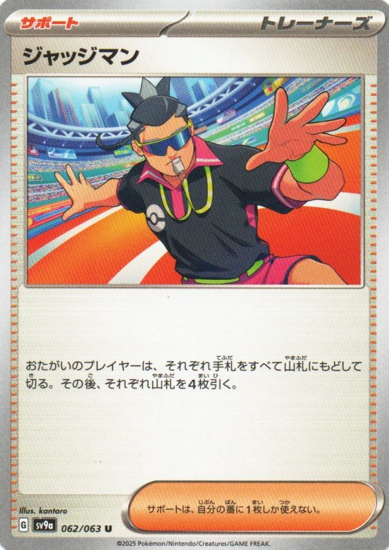 画像1: ジャッジマン【U】{062/063} [SV9a] (1)