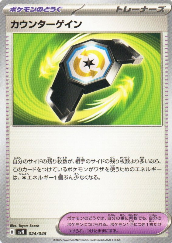 画像1: カウンターゲイン【U】{059/064} [SV7a] (1)