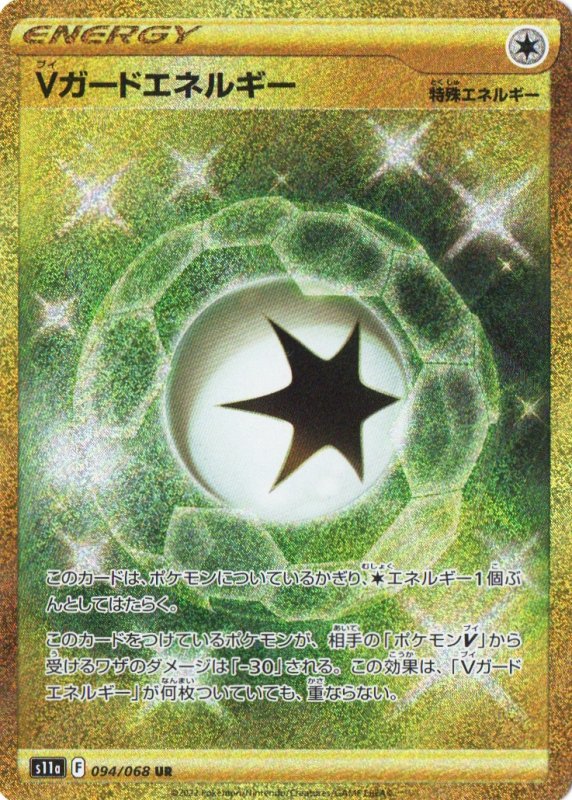 画像1: Vガードエネルギー【UR】{094/068} [S11a] (1)
