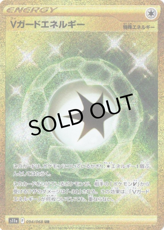 画像1: Vガードエネルギー【UR】{094/068} [S11a] (1)