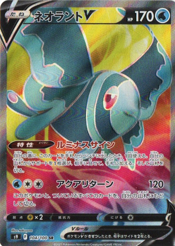 画像1: ネオラントV【SR】{104/100} [S9] (1)