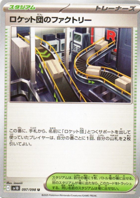 画像1: ロケット団のファクトリー【U】{097/098} [SV10] (1)