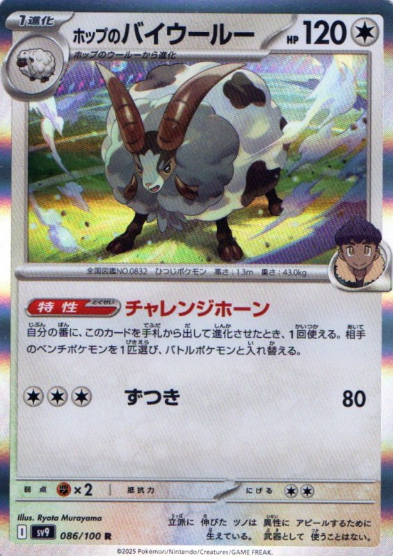 画像1: ホップのバイウールー【R】{086/100} [SV9] (1)