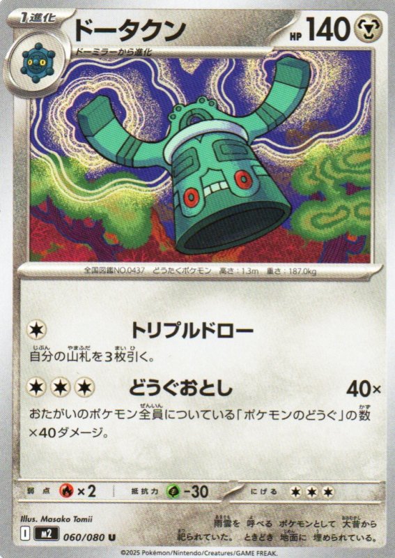 画像1: ドータクン【U】{060/080} [M2] (1)