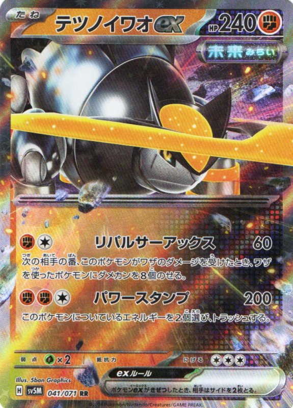 画像1: テツノイワオex【RR】{041/071} [SV5M] (1)