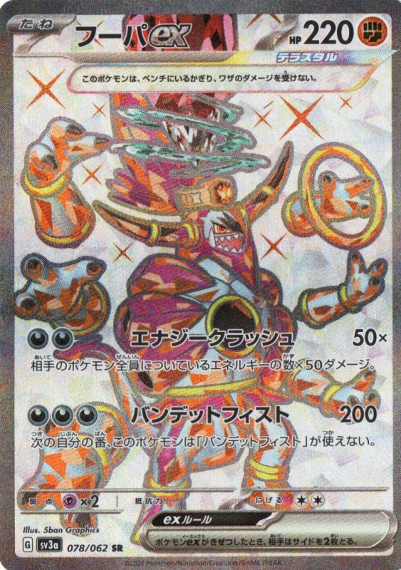 画像1: フーパex【SR】{078/062} [SV3a] (1)