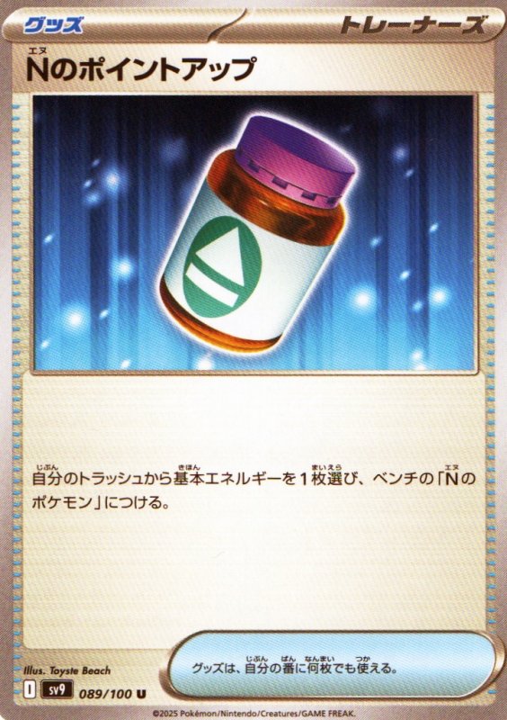 画像1: Nのポイントアップ【U】{089/100} [SV9] (1)