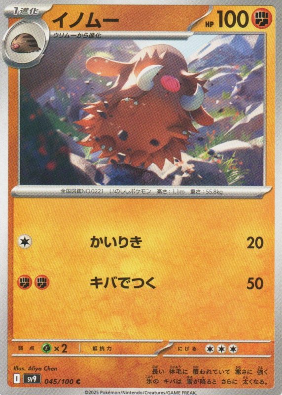 画像1: イノムー【C】{045/100} [SV9] (1)